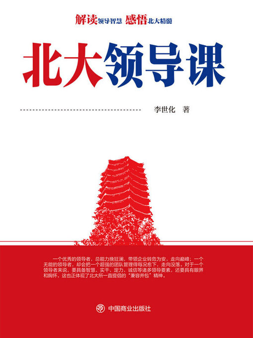 Title details for 北大领导课 by 李世化著 - Available